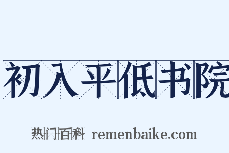 初入平低书院是什么意思的图片
